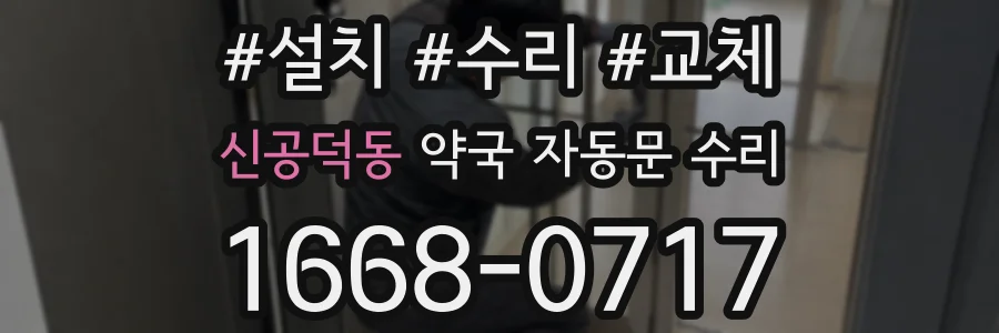 신공덕동 약국 자동문 수리