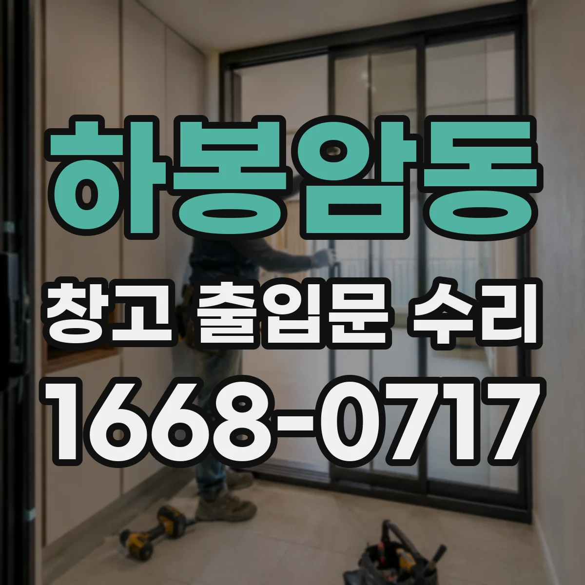 하봉암동 창고 출입문 수리
