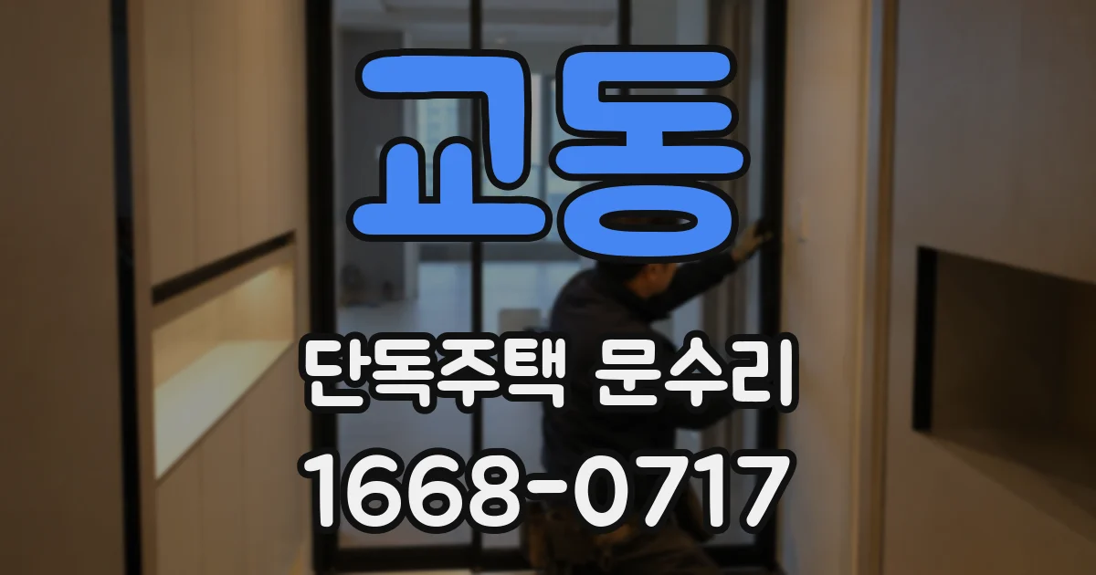 교동 단독주택 문수리