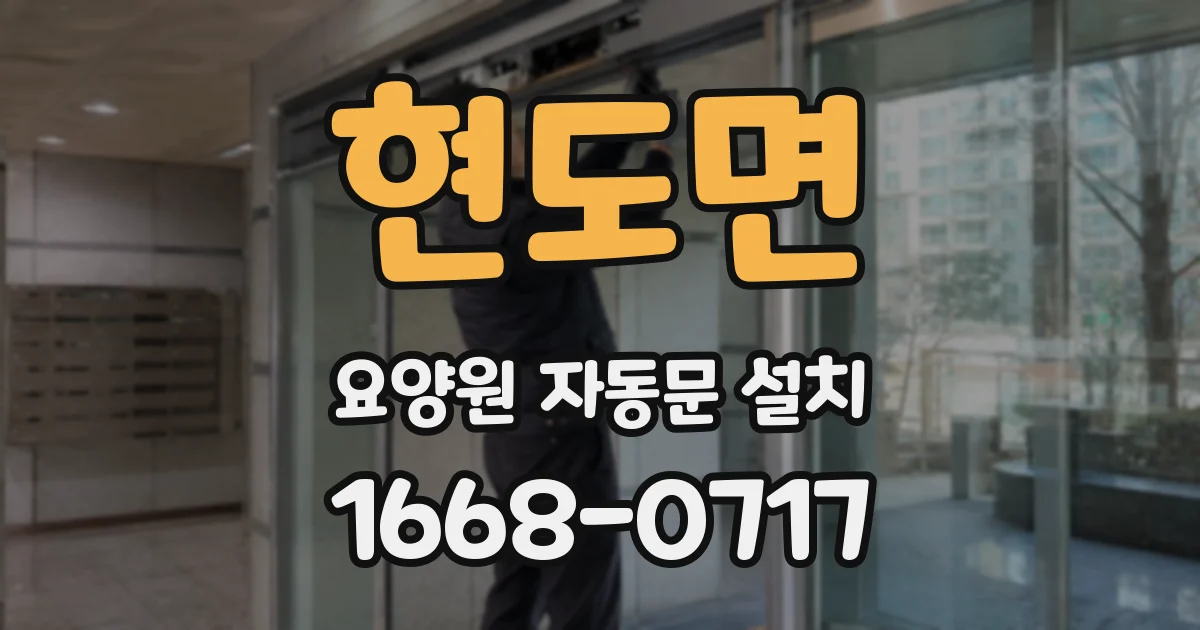 현도면 요양원 자동문 설치