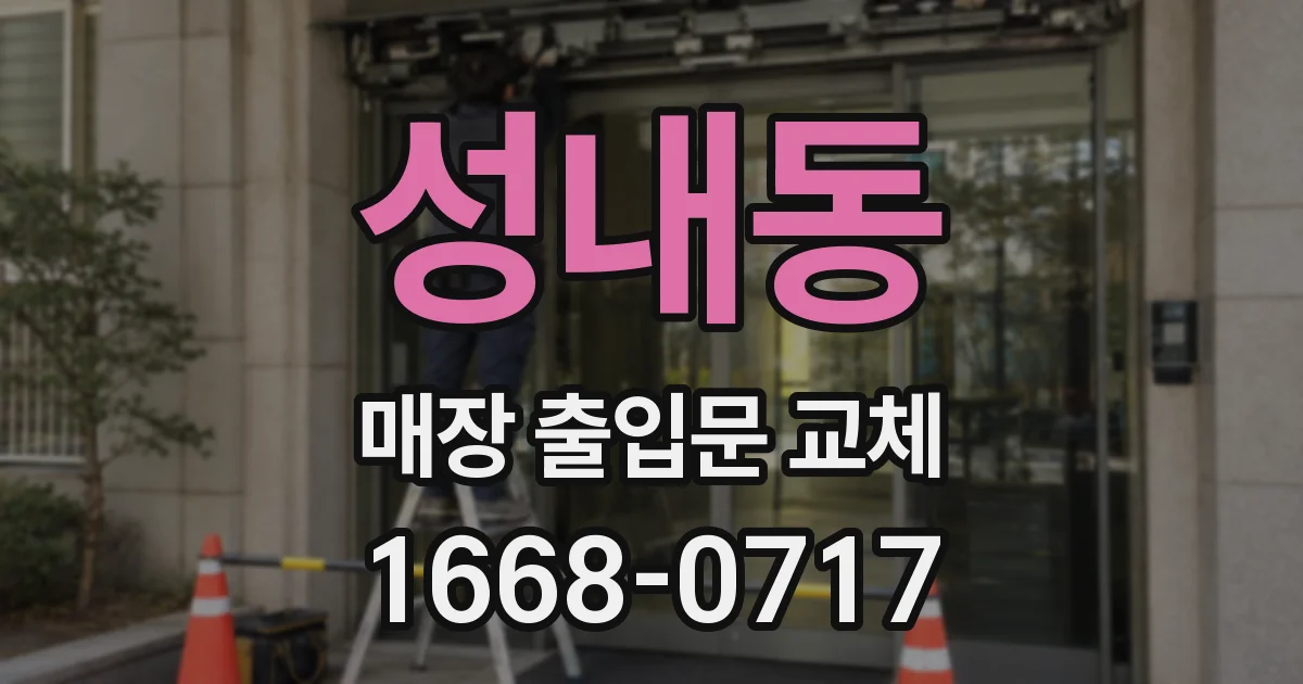 성내동 매장 출입문 교체
