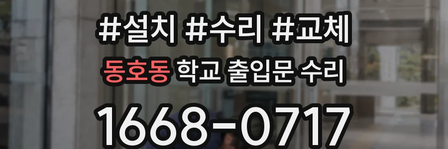 동호동 학교 출입문 수리