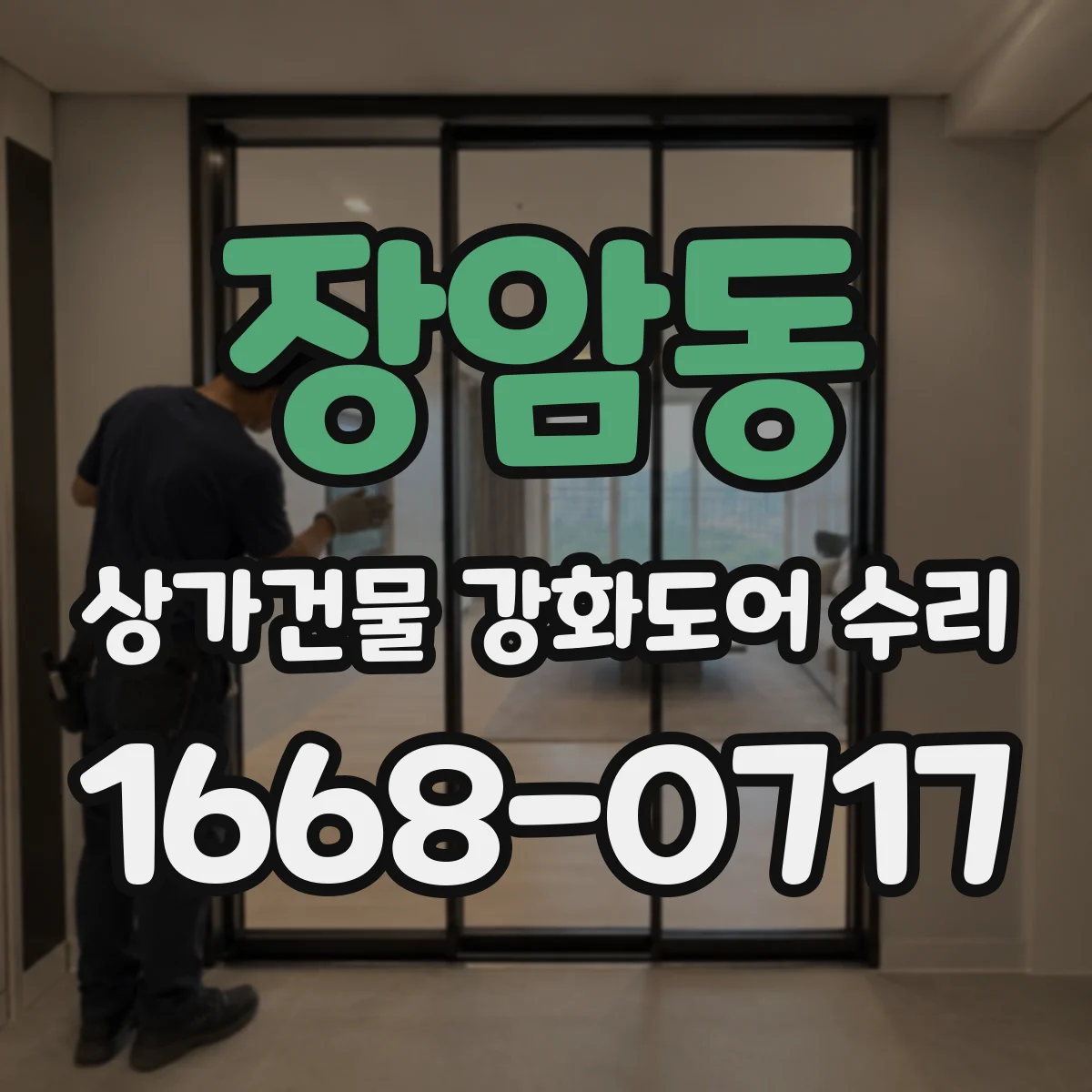 장암동 상가건물 강화도어 수리
