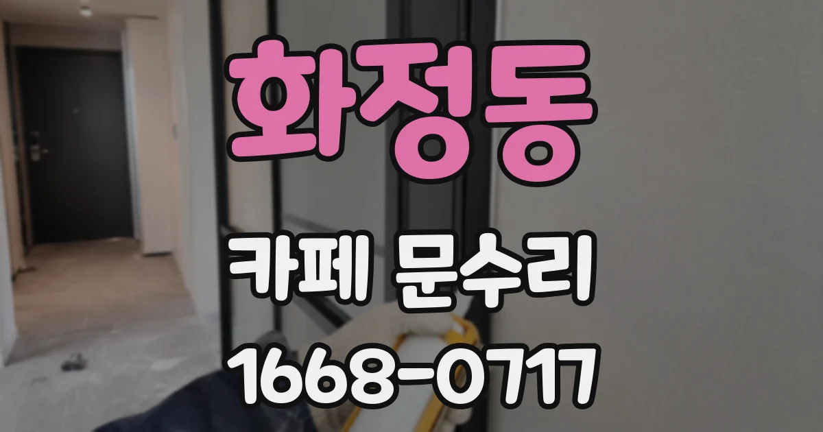 화정동 카페 문수리