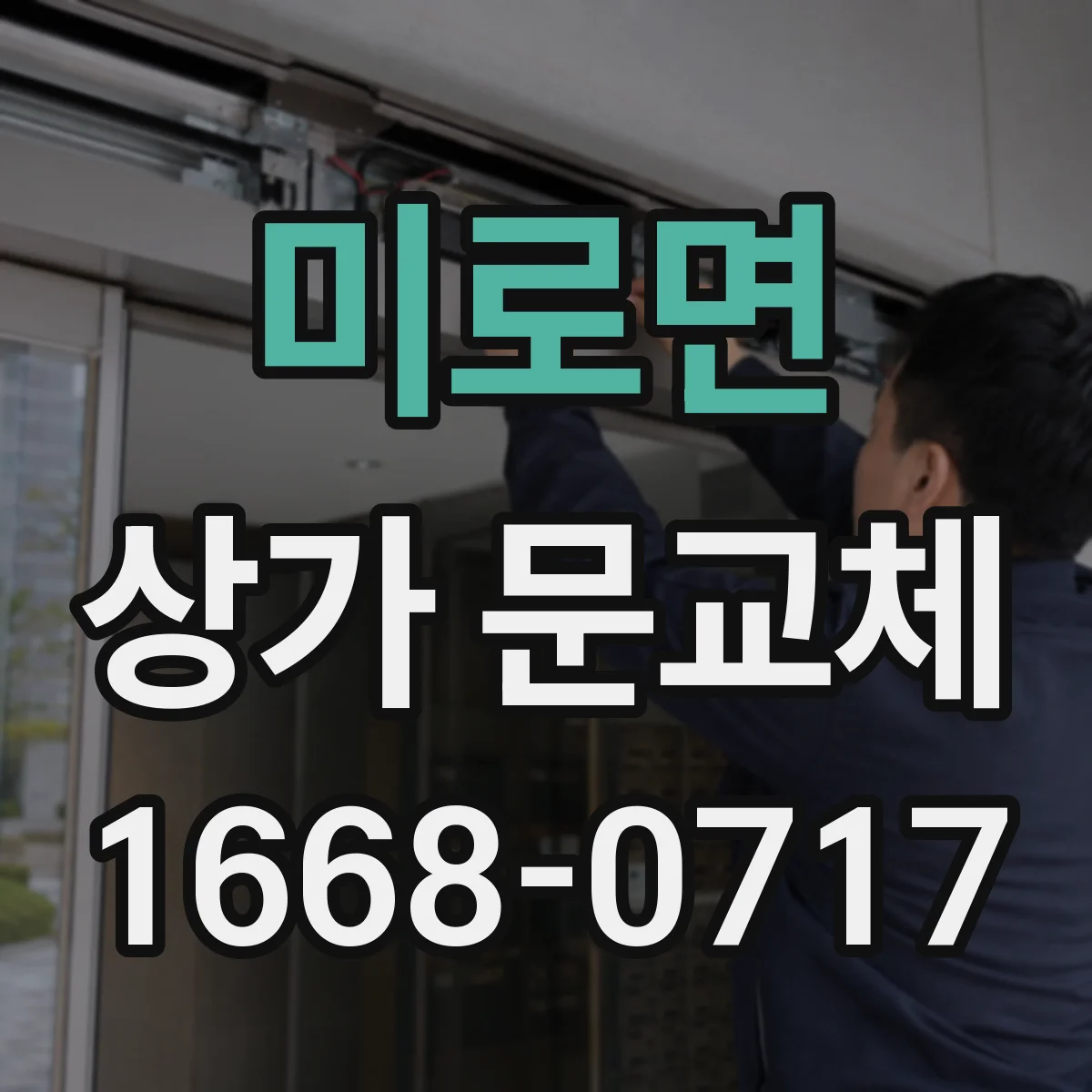 미로면 상가 문교체 방범창·보강판 적용 방법과 시공 순서