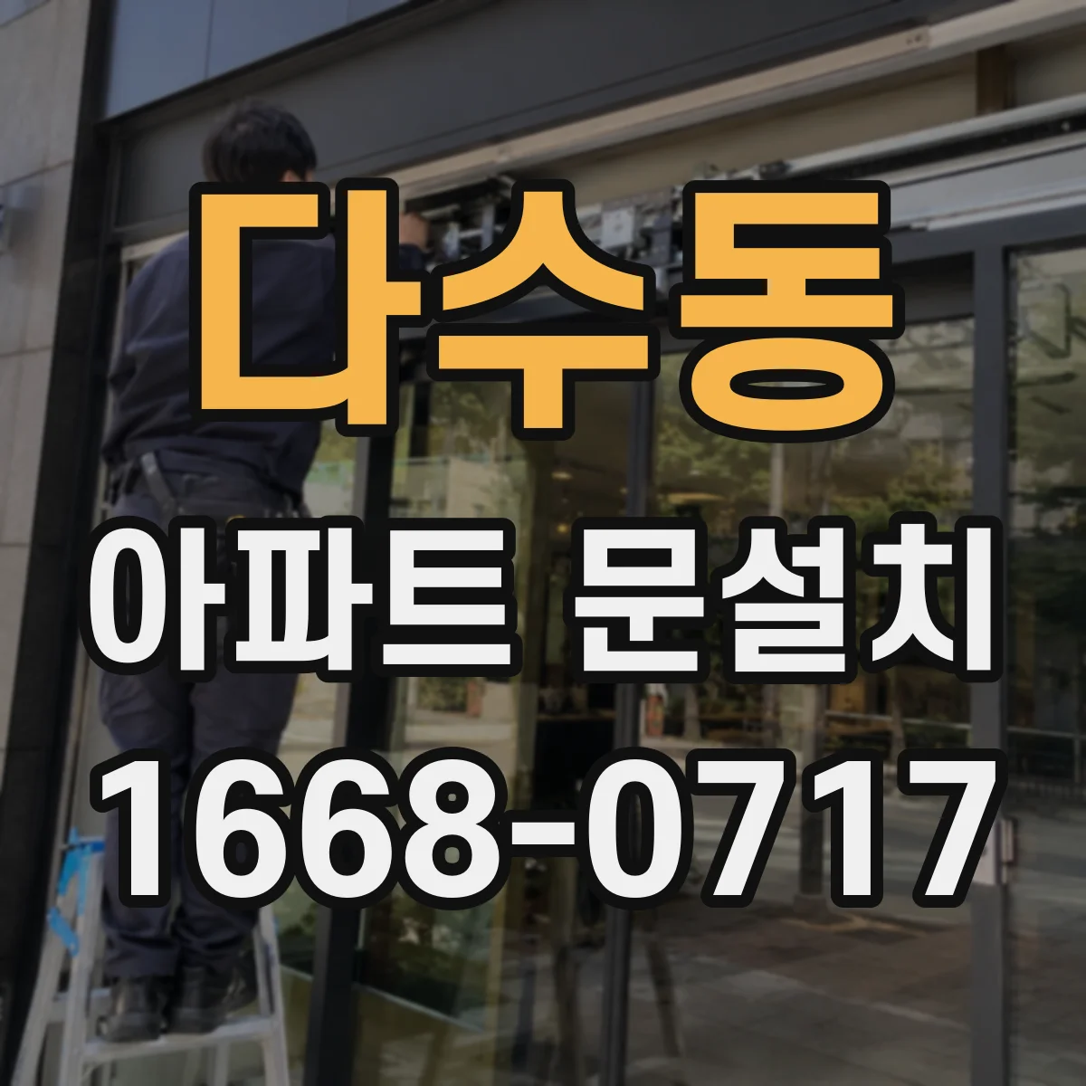 다수동 아파트 문설치