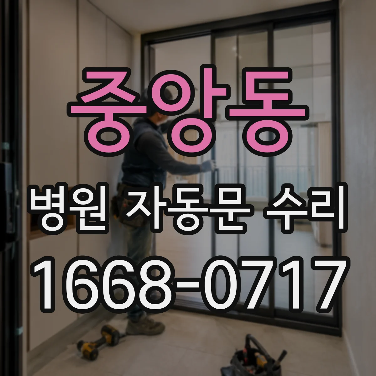 중앙동 병원 자동문 수리