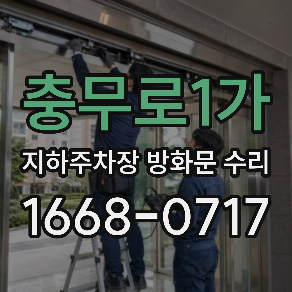 충무로1가 지하주차장 방화문 수리