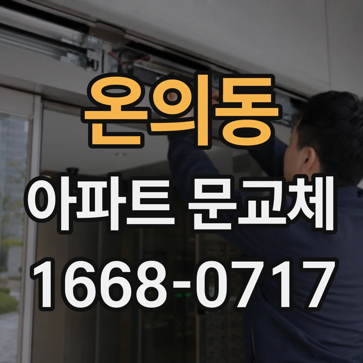 온의동 아파트 문교체