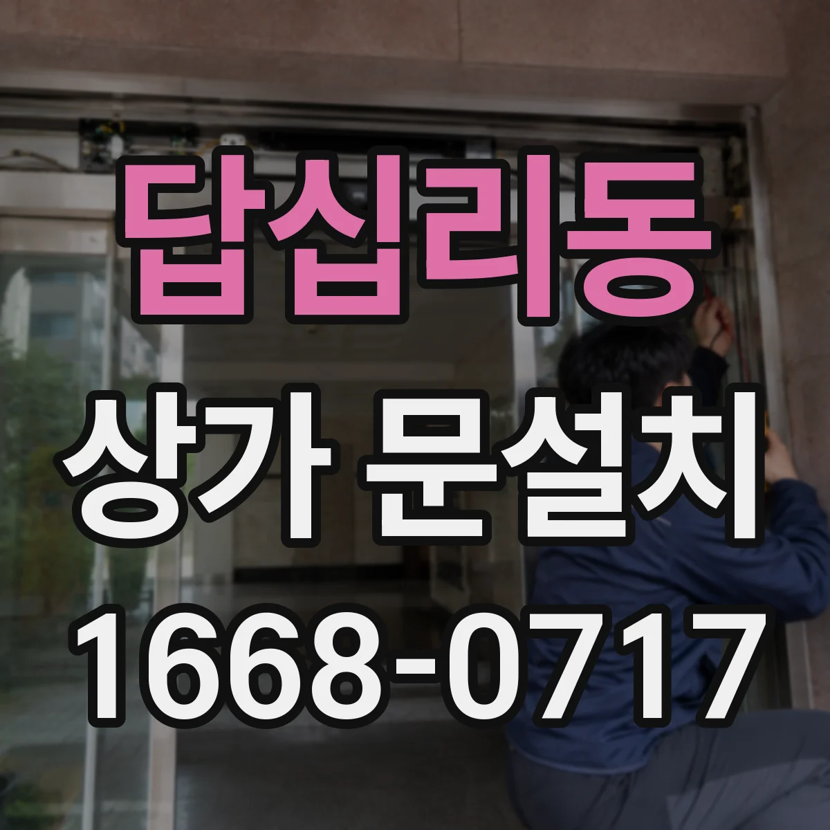 답십리동 상가 문설치 문 하부 단차 조정으로 틈새 방지