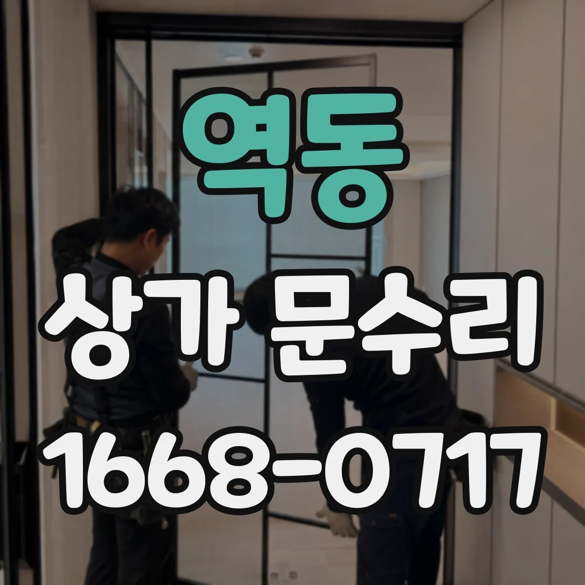 역동 상가 문수리
