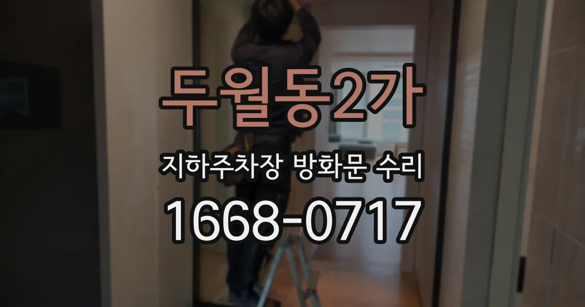 두월동2가 지하주차장 방화문 수리