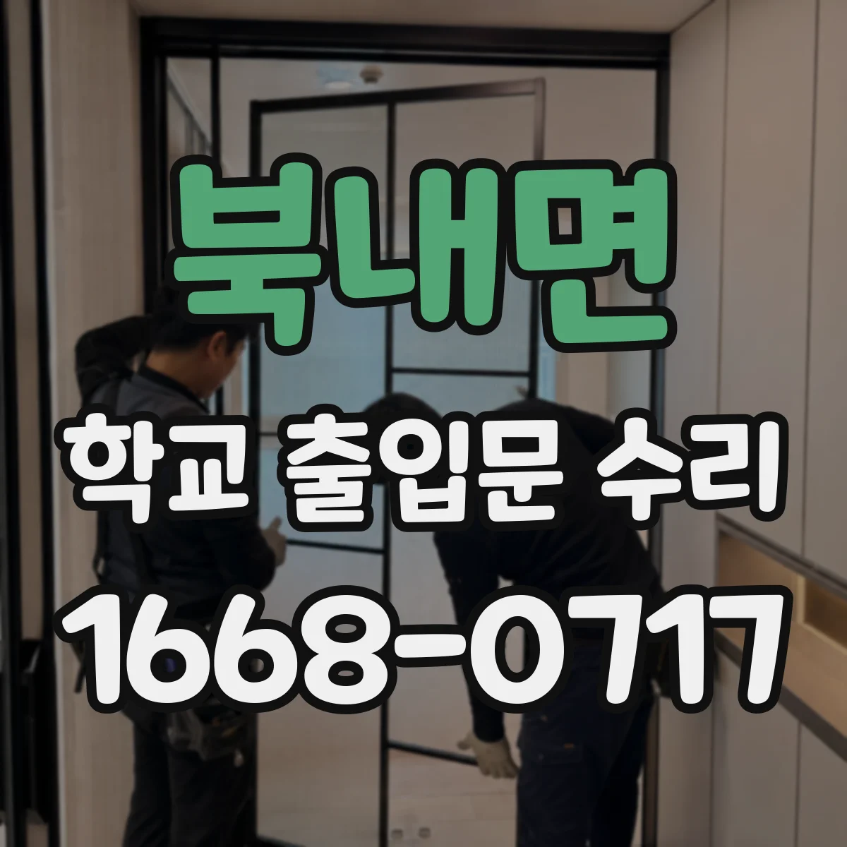 북내면 학교 출입문 수리