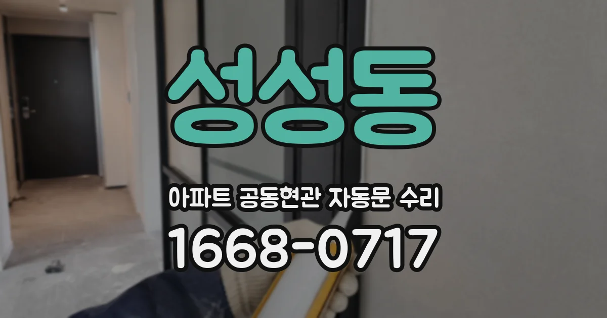 성성동 아파트 공동현관 자동문 수리