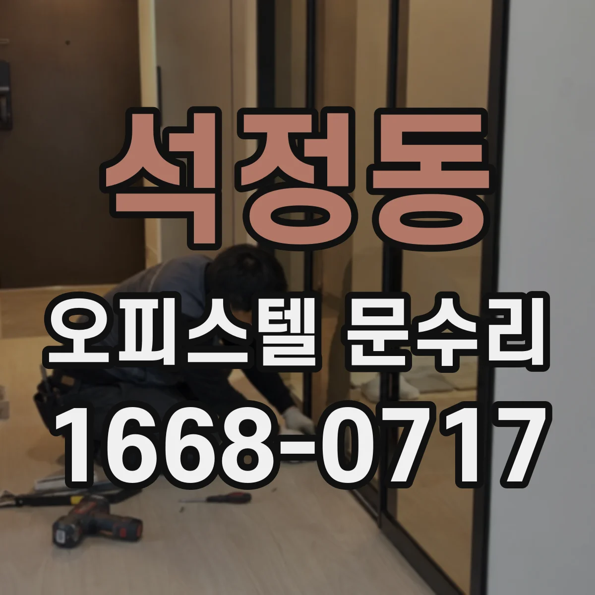 석정동 오피스텔 문수리