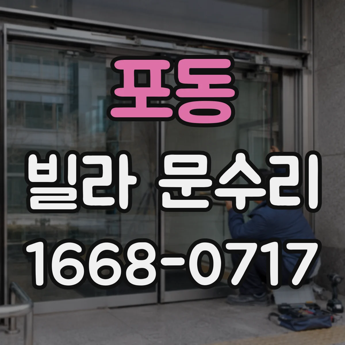 포동 빌라 문수리