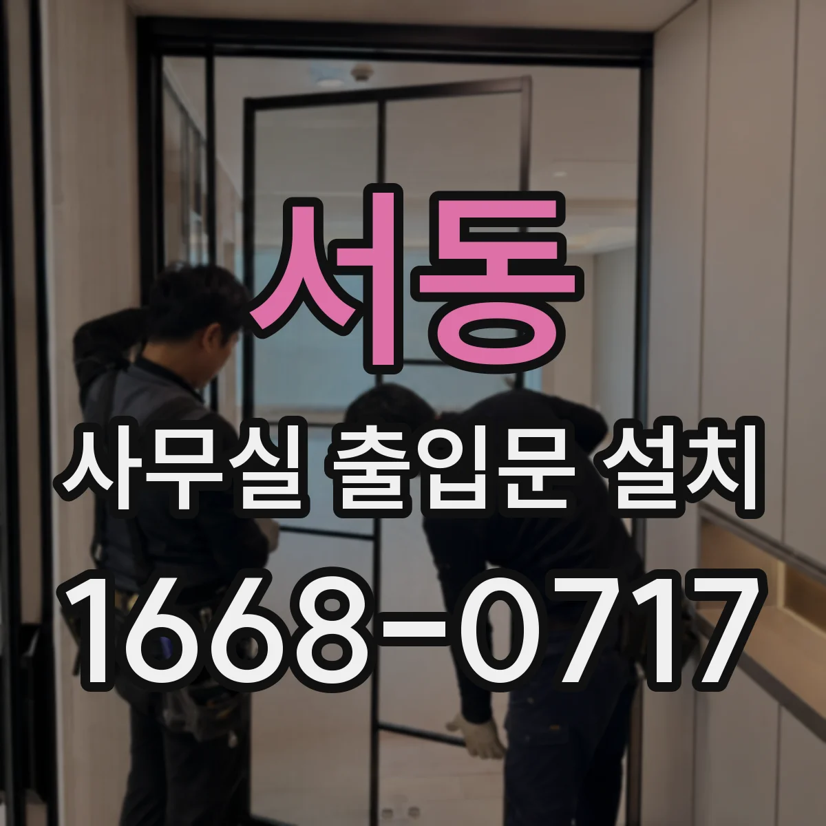 서동 사무실 출입문 설치