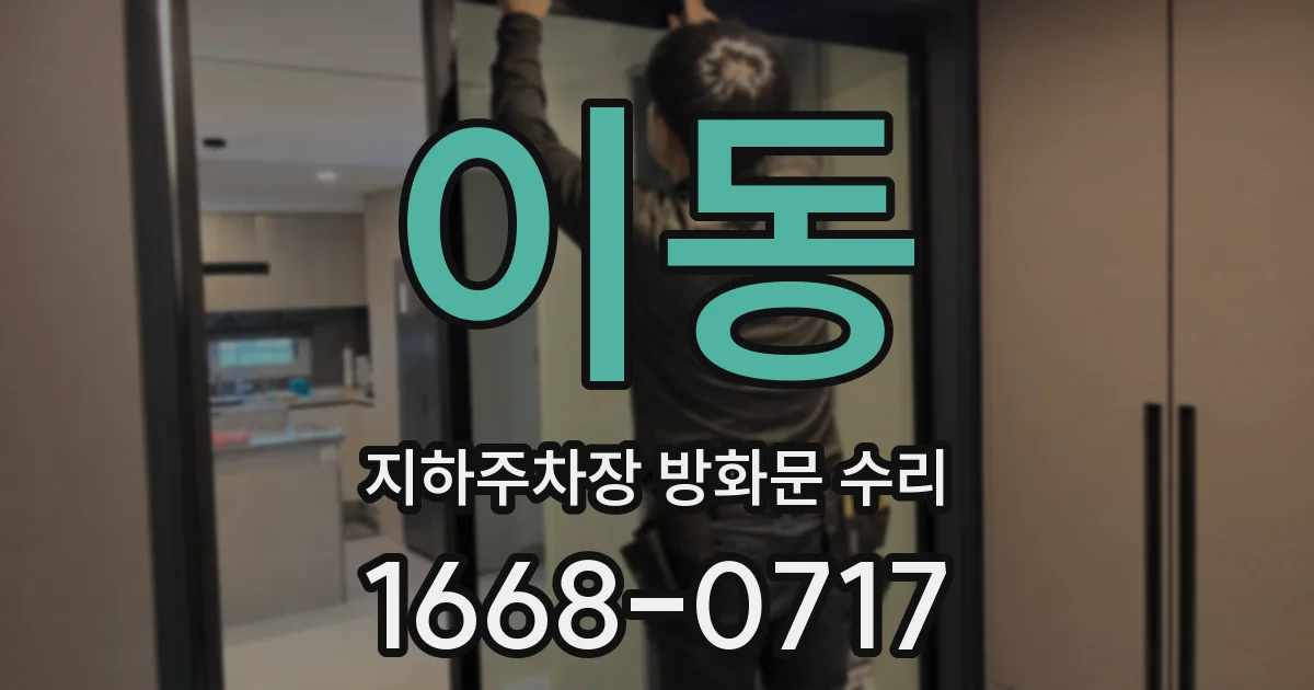 이동 지하주차장 방화문 수리