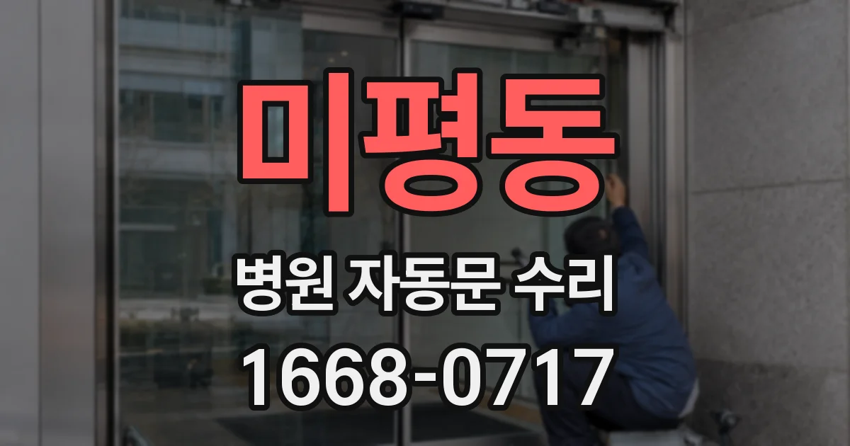 미평동 병원 자동문 수리