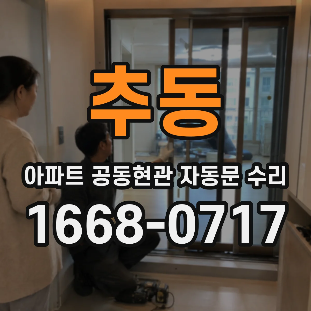 추동 아파트 공동현관 자동문 수리