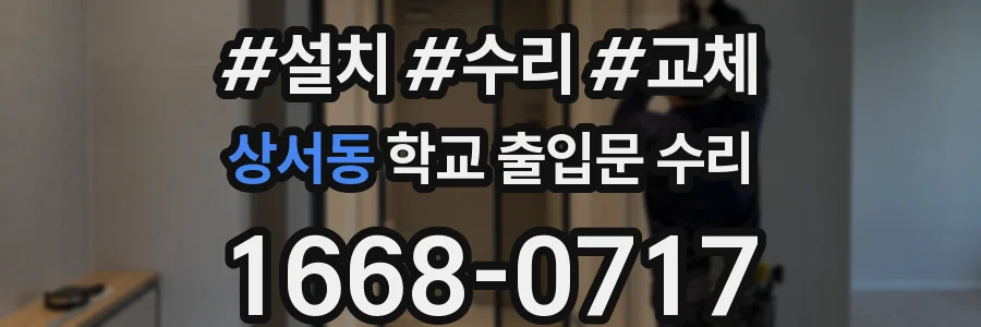 상서동 학교 출입문 수리