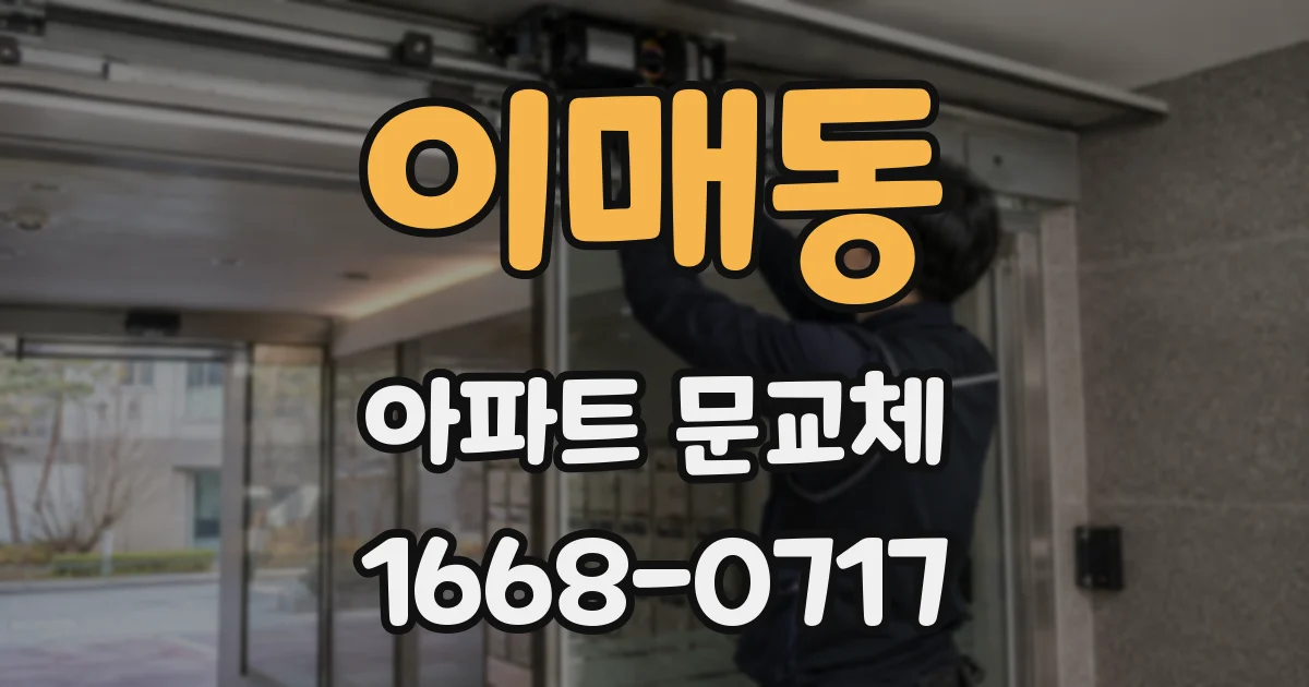 이매동 아파트 문교체