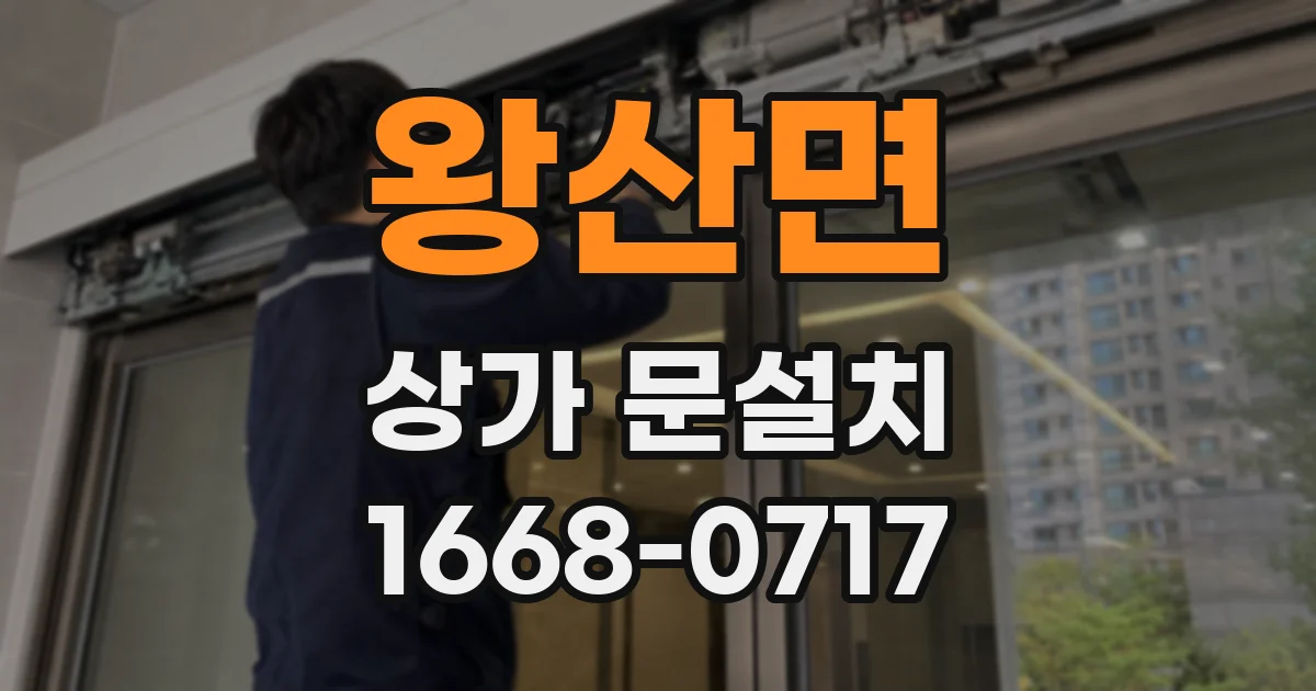 왕산면 상가 문설치