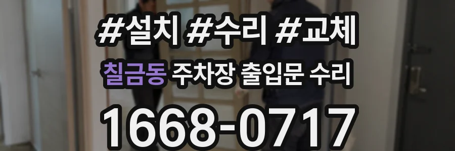 칠금동 주차장 출입문 수리