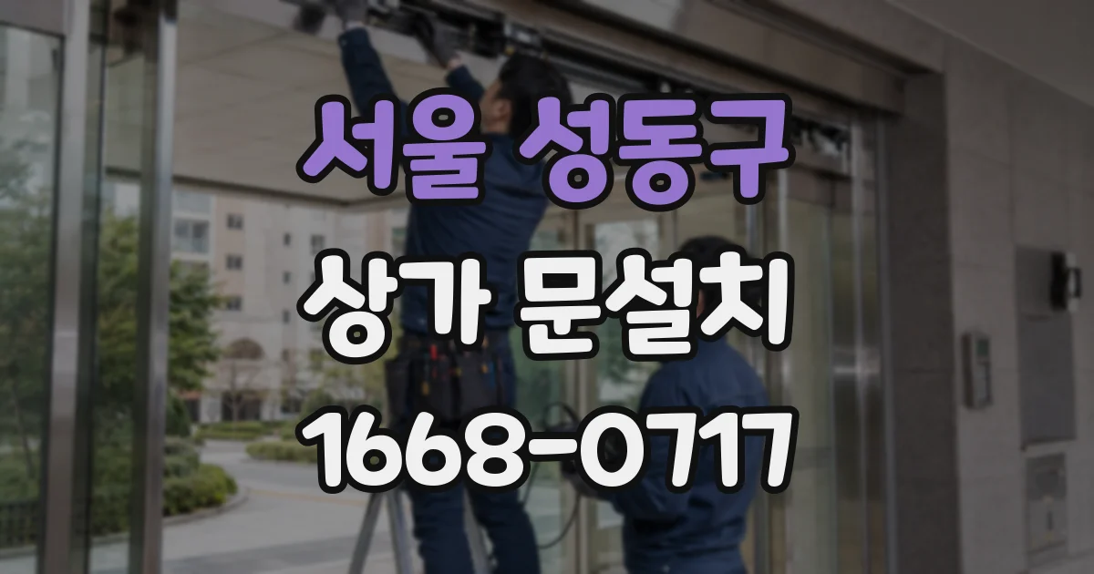 서울 성동구 상가 문설치
