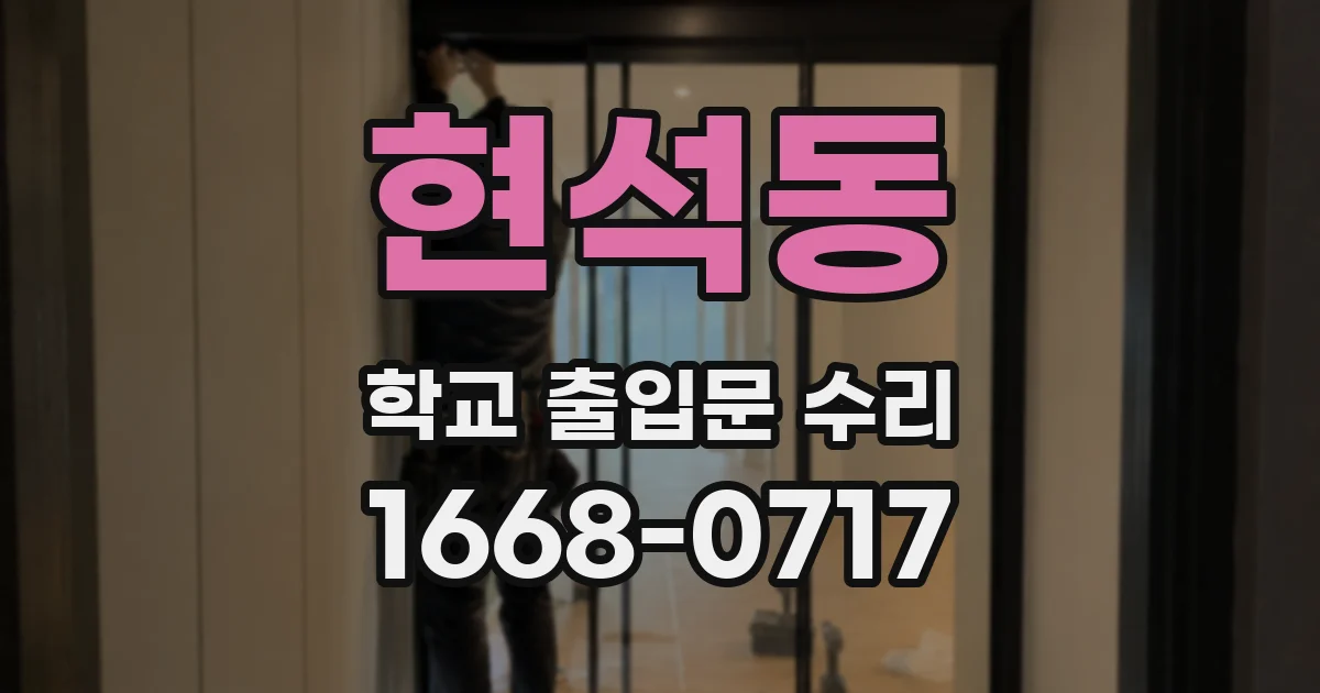 현석동 학교 출입문 수리