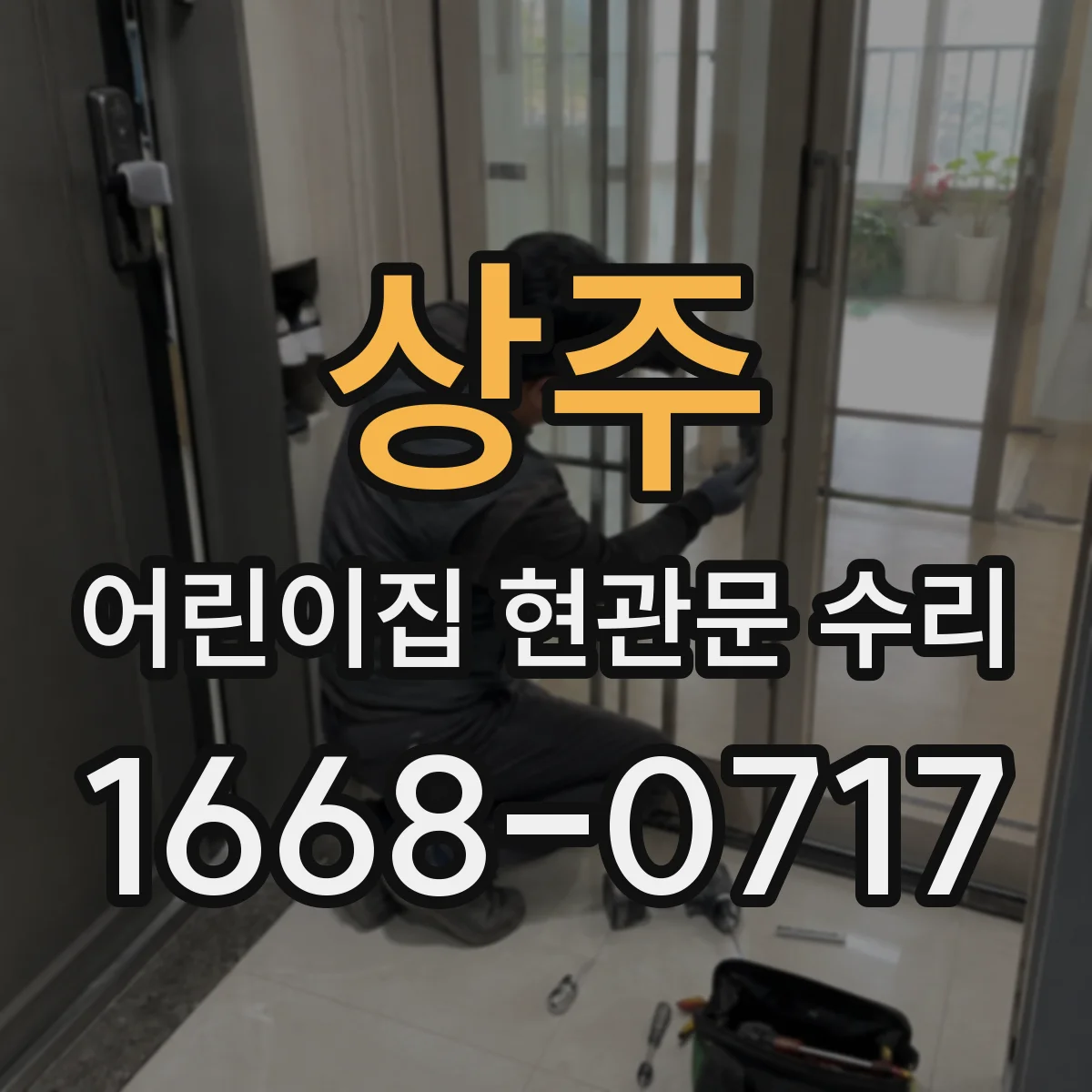 상주 어린이집 현관문 수리 방음 패킹 적용해 닫힘 소음 줄이기