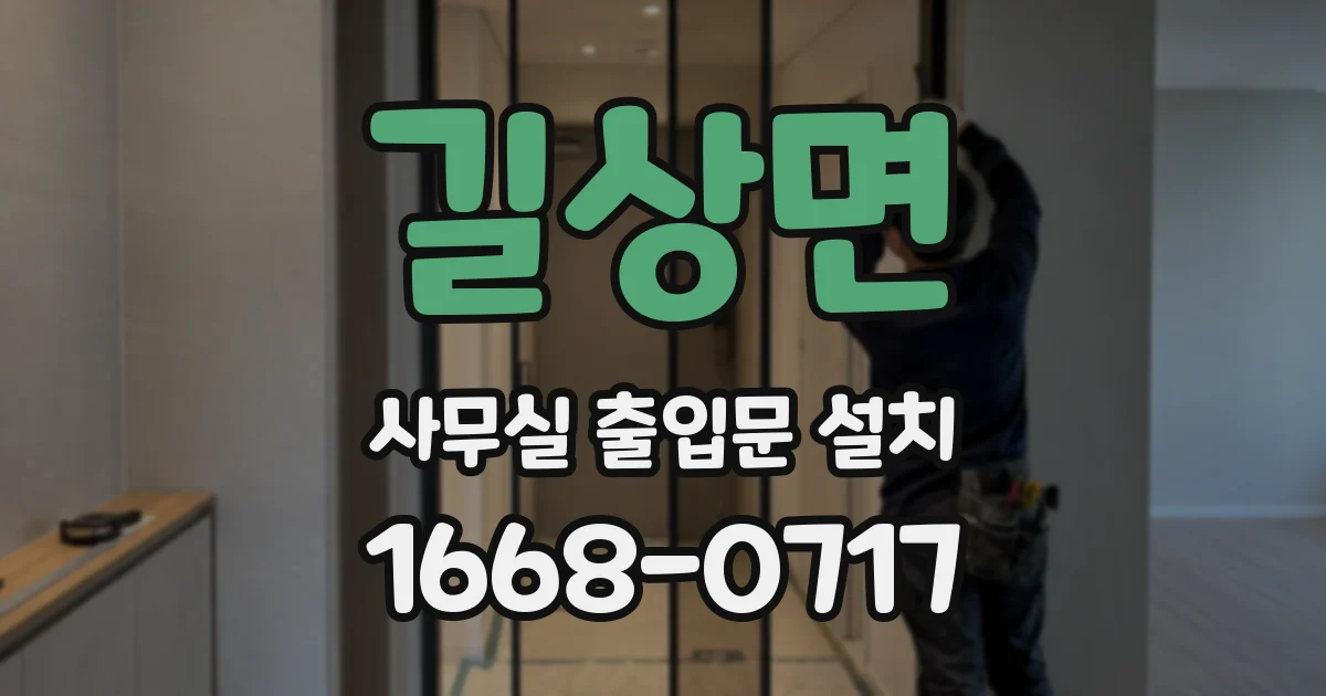 길상면 사무실 출입문 설치