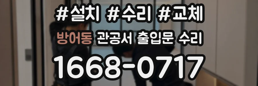 방어동 관공서 출입문 수리