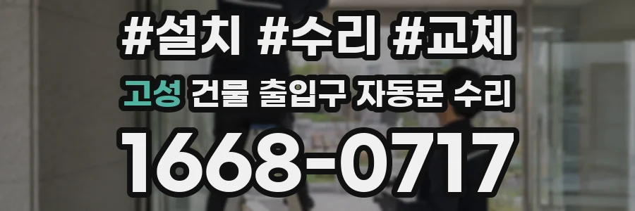 고성 건물 출입구 자동문 수리
