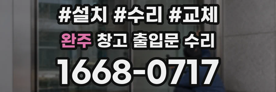 완주 창고 출입문 수리