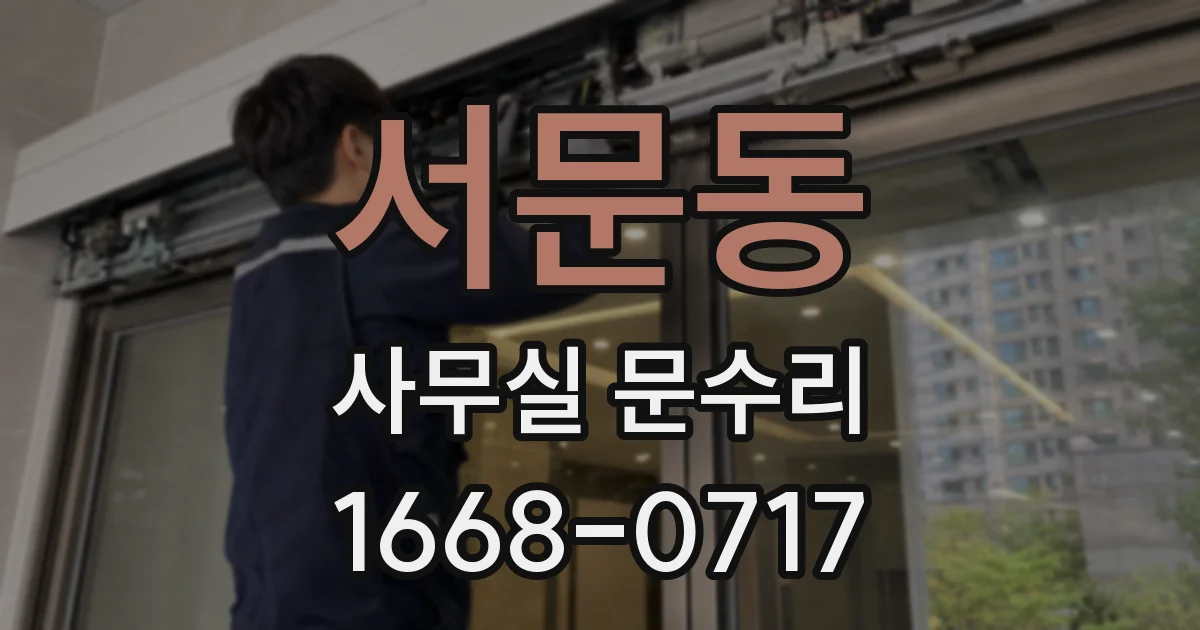 서문동 사무실 문수리