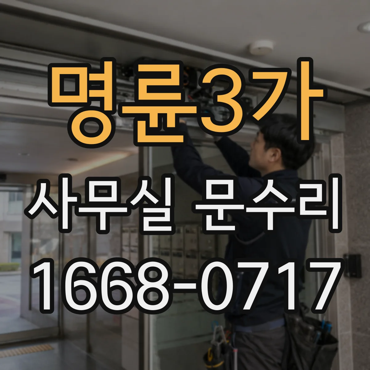 명륜3가 사무실 문수리 청소 과정에서 유리문 파손이 생기는 원인