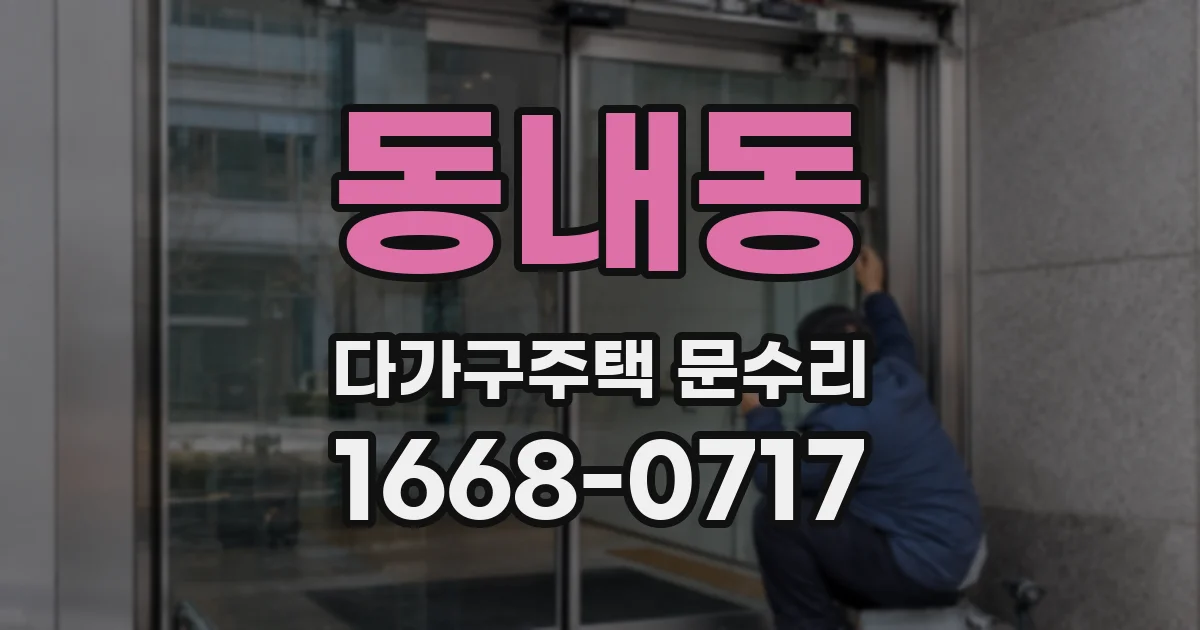 동내동 다가구주택 문수리