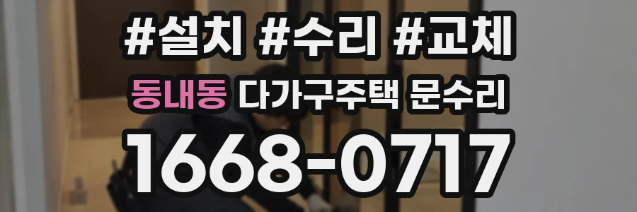 동내동 다가구주택 문수리
