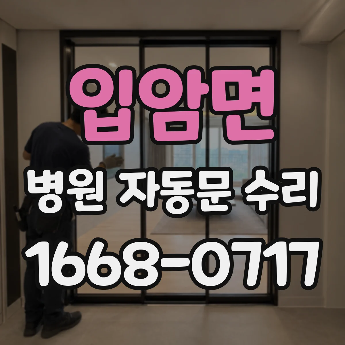 입암면 병원 자동문 수리