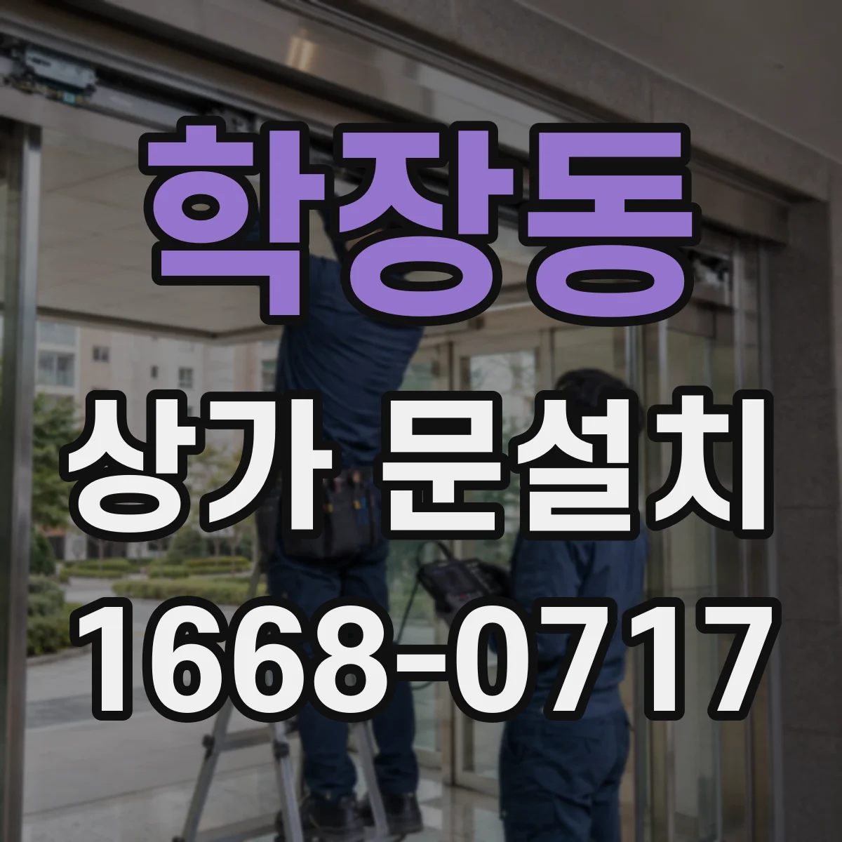 학장동 상가 문설치