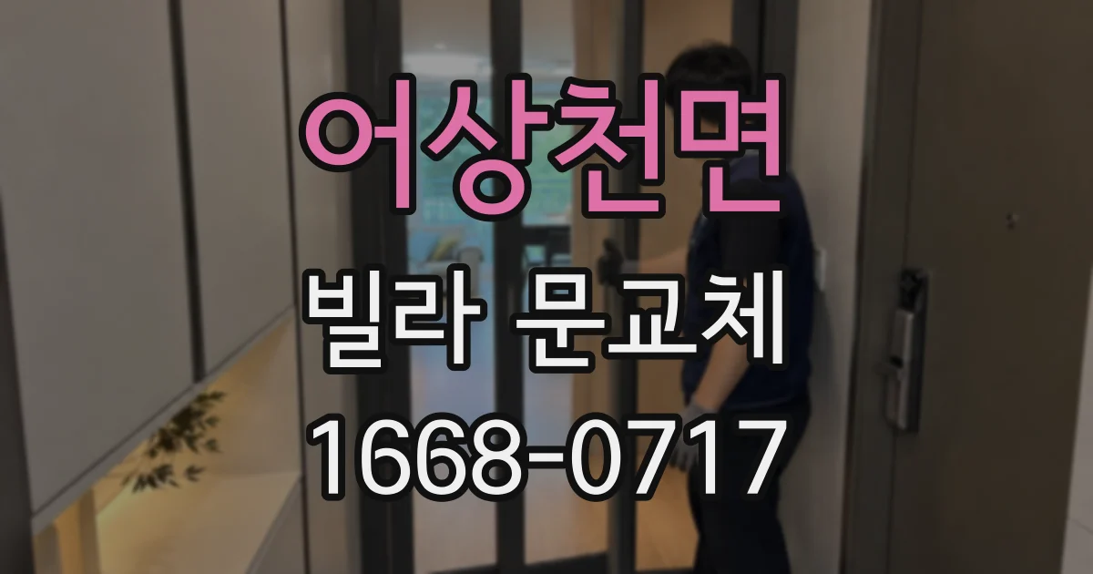 어상천면 빌라 문교체