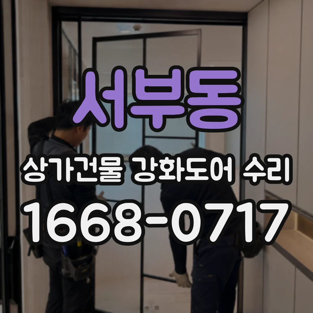 서부동 상가건물 강화도어 수리