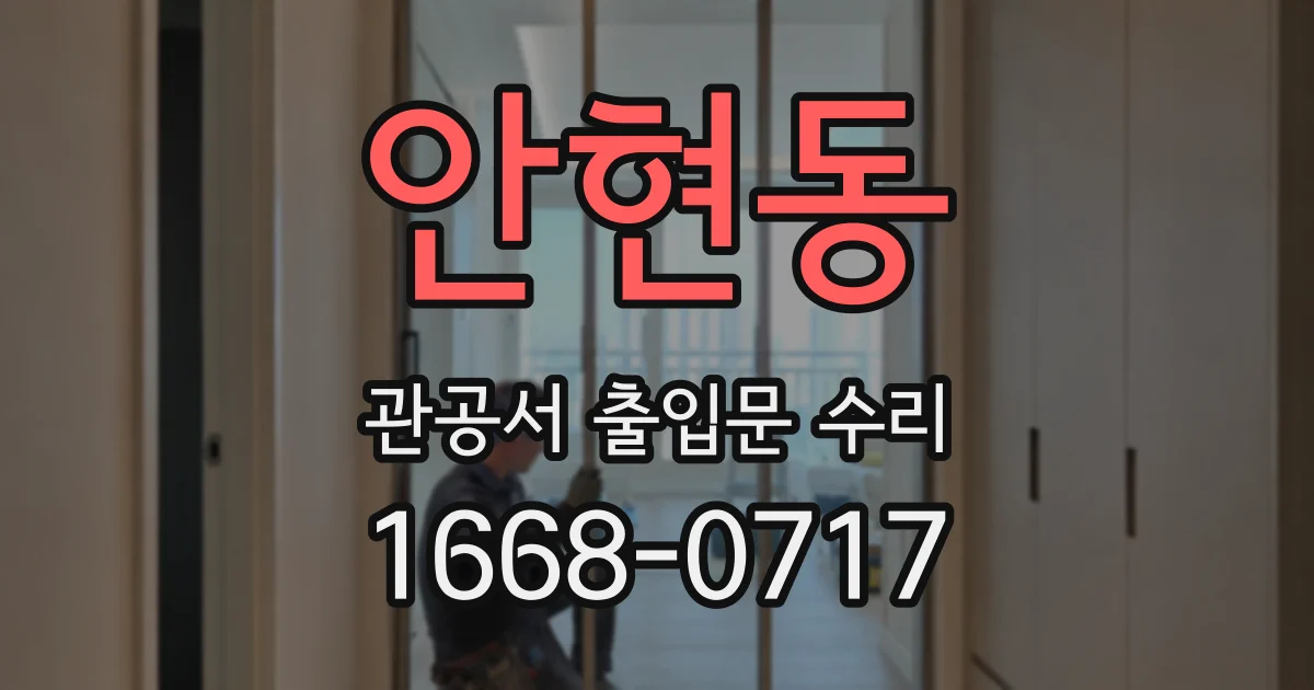 안현동 관공서 출입문 수리