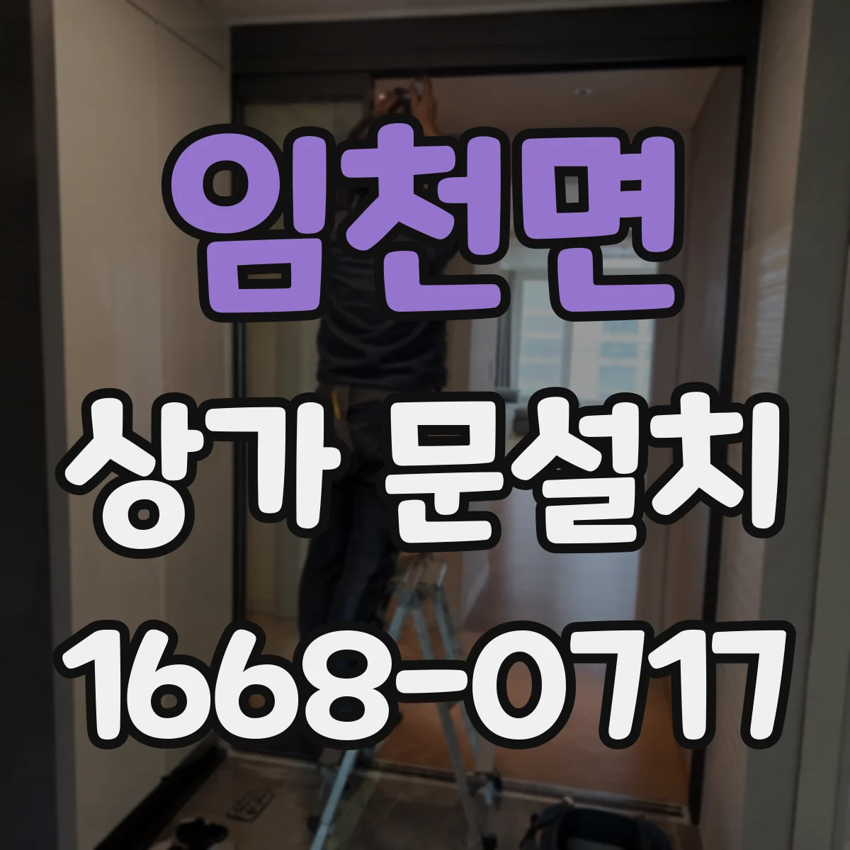 임천면 상가 문설치