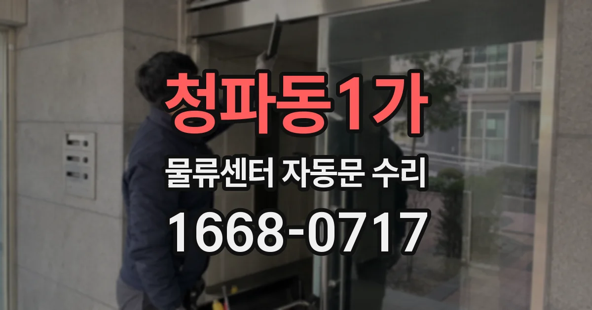 청파동1가 물류센터 자동문 수리
