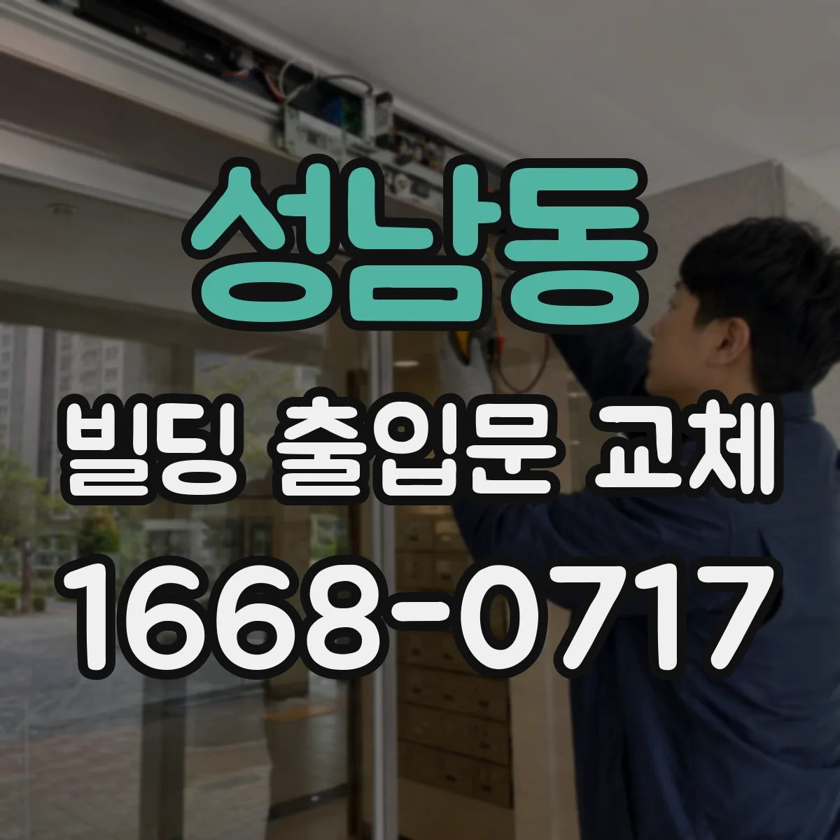 성남동 빌딩 출입문 교체