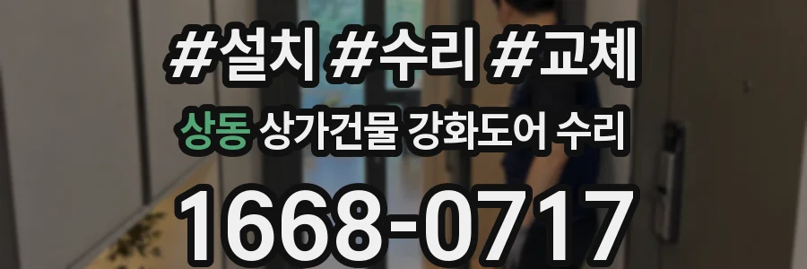 상동 상가건물 강화도어 수리