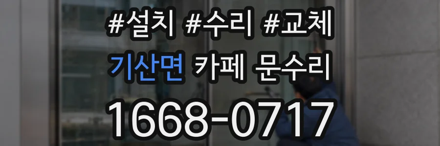 기산면 카페 문수리