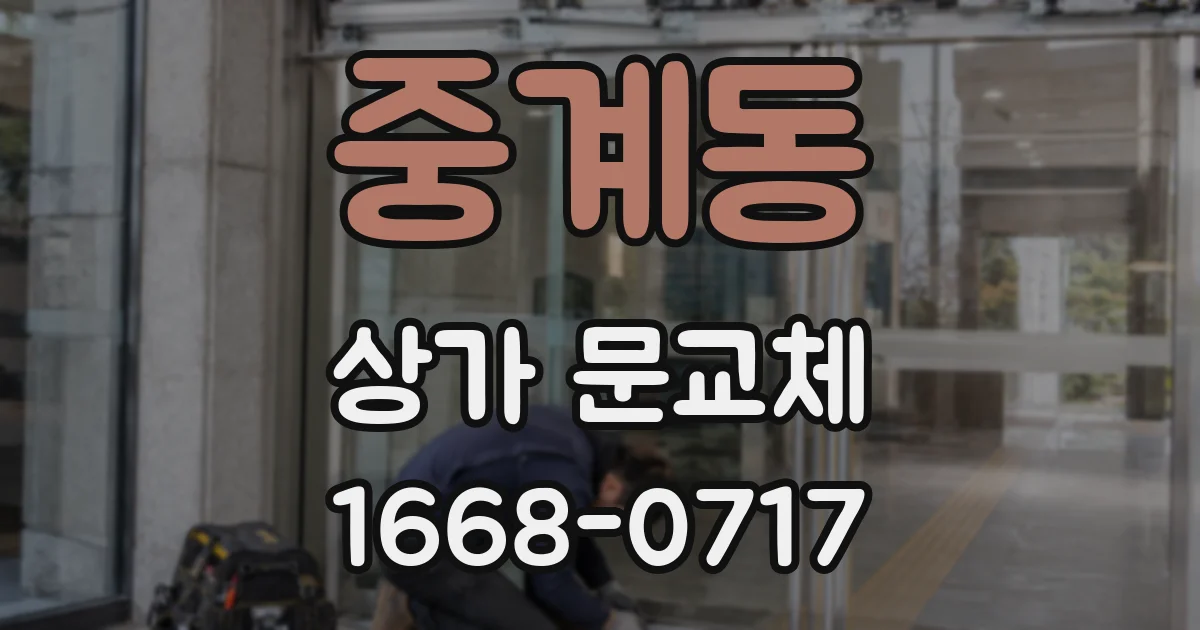 중계동 상가 문교체